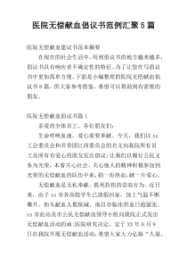 医院无偿献血倡议书范例汇聚5篇