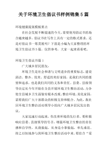 关于环境卫生倡议书样例锦集5篇