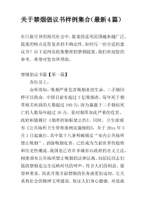 关于禁烟倡议书样例集合（最新4篇）