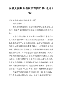 医院无偿献血倡议书范例汇聚（通用4篇）