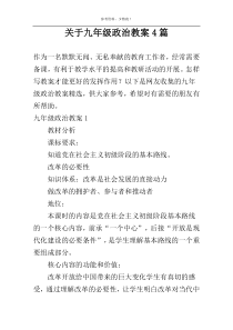 关于九年级政治教案4篇