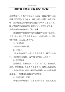 学前教育毕业自我鉴定（5篇）