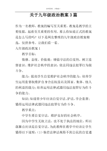 关于九年级政治教案3篇