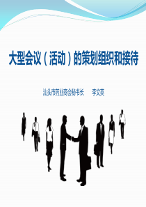 大型会议(活动)的策划组织和接待（PPT45页)