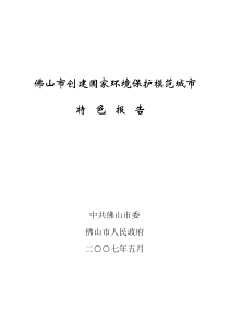 佛山市创建国家环境保护模范城市特色报告