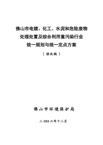 佛山重污染行业统一定点统一规划方案