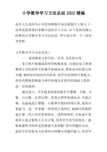 小学数学学习方法总结2022精编