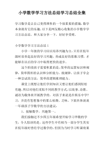 小学数学学习方法总结学习总结全集