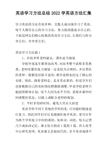 英语学习方法总结2022学英语方法汇集