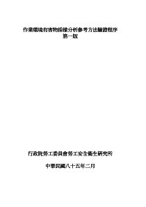 作业环境有害物采样分析参考方法验证程序