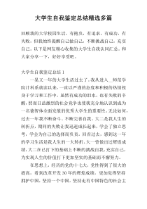 大学生自我鉴定总结精选多篇