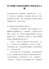 学习师德大讲堂西迁精神心得体会范文5篇