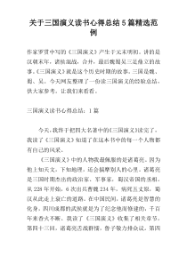 关于三国演义读书心得总结5篇精选范例