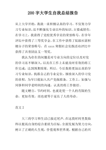 200字大学生自我总结报告