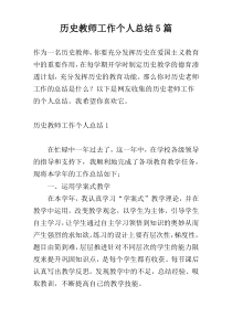 历史教师工作个人总结5篇