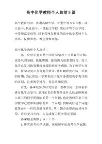 高中化学教师个人总结5篇