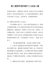 高三教师年度考核个人总结5篇