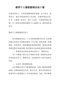 教师个人德能勤绩总结5篇