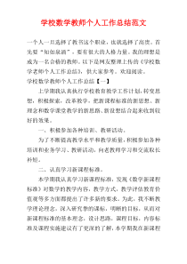 学校数学教师个人工作总结范文