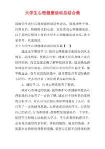 大学生心理健康活动总结合集