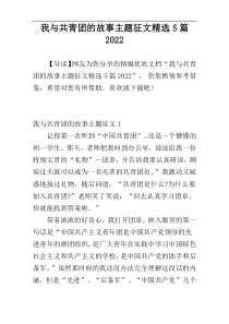 我与共青团的故事主题征文精选5篇2022