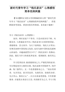 新时代青年学习“钱氏家训”心得感悟简单范例两篇