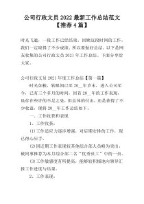 公司行政文员2022最新工作总结范文【推荐4篇】