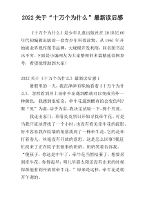 2022关于“十万个为什么”最新读后感