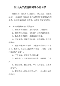 2022关于疫情期间暖心的句子