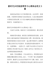 新时代乡村阅读季学习心得体会范文5篇