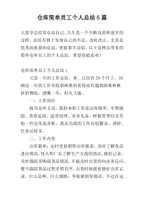 仓库简单员工个人总结5篇