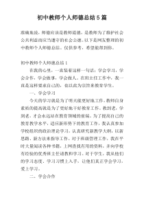 初中教师个人师德总结5篇