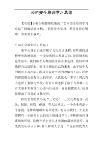 公司安全培训学习总结