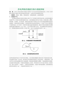 供电网络的谐波污染与谐波抑制