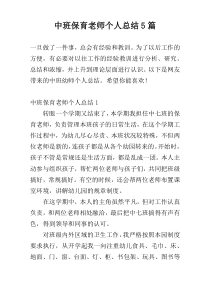 中班保育老师个人总结5篇