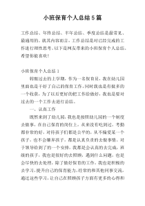 小班保育个人总结5篇