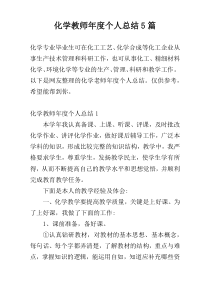 化学教师年度个人总结5篇