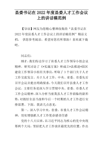 县委书记在县委人才工作会议上的讲话稿2022年度范例