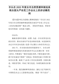 市长在全市自然资源和规划系统全面从严治党工作会议上的讲话稿2022年度范例