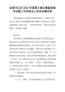 省委书记在国土绿化暨森林城市创建工作现场会上的讲话稿2022年度范例