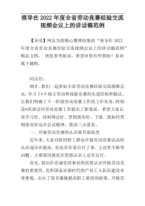 2022年度领导在全省劳动竞赛经验交流视频会议上的讲话稿范例