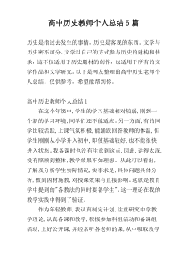 高中历史教师个人总结5篇