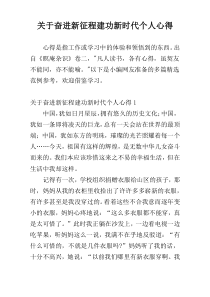 关于奋进新征程建功新时代个人心得