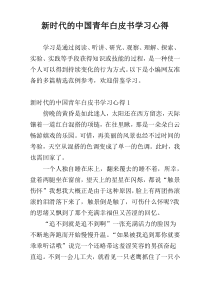 新时代的中国青年白皮书学习心得