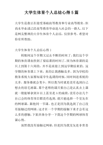 大学生体育个人总结心得5篇