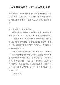 2022最新转正个人工作总结范文5篇