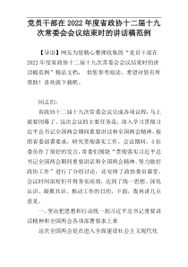 2022年度党员干部在省政协十二届十九次常委会会议结束时的讲话稿范例