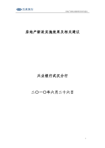 房地产新政的实施效果及相关建议