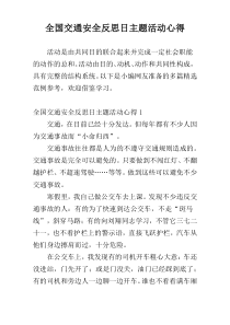 全国交通安全反思日主题活动心得