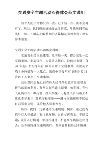 交通安全主题活动心得体会范文通用